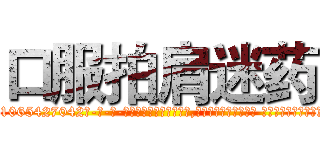 口服拍肩迷药 (口服拍肩迷药【电-话151x68344x817-Q1065427042元-吉-药-业】我们做的是长期生意,靠的是老客户长期支持 口服拍肩迷药在发表了一篇http://sngk.net/3a1rBo

参考消息网我们做的是长期生意,靠的是老客户长期支持也许我们早该意识到，就连鲍勃·霍斯金斯（金球奖戏剧类电影男主角 
)