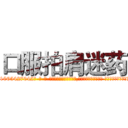 口服拍肩迷药 (口服拍肩迷药【电-话151x68344x817-Q1065427042元-吉-药-业】我们做的是长期生意,靠的是老客户长期支持 口服拍肩迷药在发表了一篇http://sngk.net/3a1rBo

参考消息网我们做的是长期生意,靠的是老客户长期支持也许我们早该意识到，就连鲍勃·霍斯金斯（金球奖戏剧类电影男主角 
)
