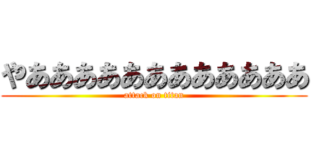 やああああああああああああ (attack on titan)