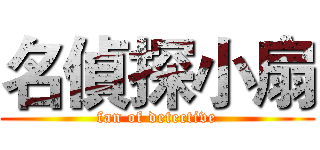 名偵探小扇 (fan of detective)