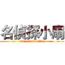 名偵探小扇 (fan of detective)