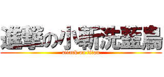進撃の小斬洗藍鳥 (attack on titan)