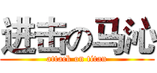 进击の马沁 (attack on titan)