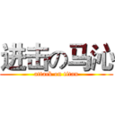 进击の马沁 (attack on titan)