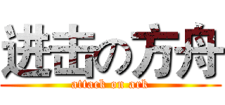 进击の方舟 (attack on ark)