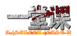 一堂课 (attack on titan AND EXTRACTVALUE(1,CONCAT(0x5c,0x7468696E6B3A,(SELECT (CASE WHEN (1222=1222) THEN 1 ELSE 0 END)),0x3A646966666572656E74)))