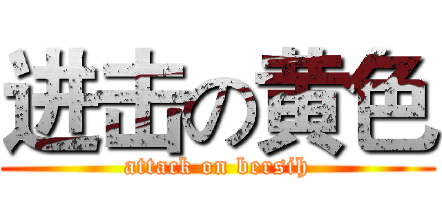 进击の黄色 (attack on bersih)