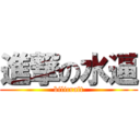 進撃の水逼 (bilicraft)