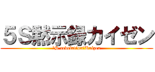 ５Ｓ黙示録カイゼン (５S revelation　Kaizen)