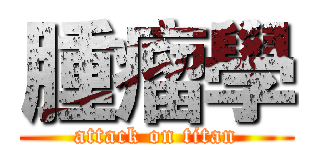 腫瘤學 (attack on titan)