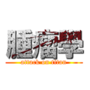 腫瘤學 (attack on titan)