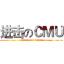 进击のＣＭＵ (attack on titan)
