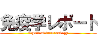 免疫学レポート (report of immunology)