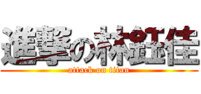 進撃の林鈺佳 (attack on titan)