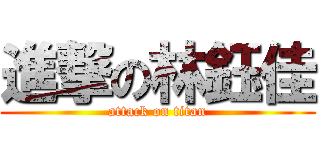 進撃の林鈺佳 (attack on titan)