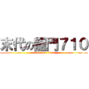 末代の龍門７１０ (attack on titan)