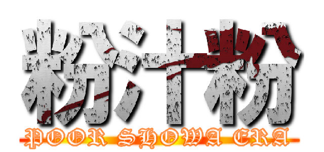 粉汁粉 (POOR SHOWA ERA)