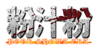 粉汁粉 (POOR SHOWA ERA)