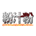 粉汁粉 (POOR SHOWA ERA)