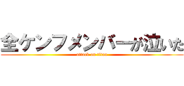 全ケンフメンバーが泣いた (attack on titan)