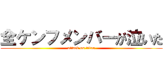 全ケンフメンバーが泣いた (attack on titan)