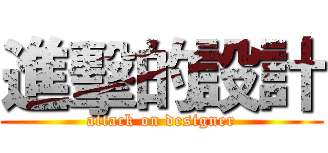 進擊的設計 (attack on designer)