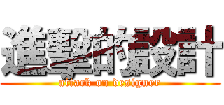 進擊的設計 (attack on designer)
