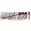 進擊的設計 (attack on designer)
