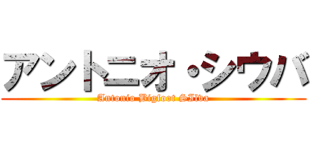 アントニオ・シウバ (Antonio Bigfoot SIlva)