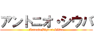 アントニオ・シウバ (Antonio Bigfoot SIlva)