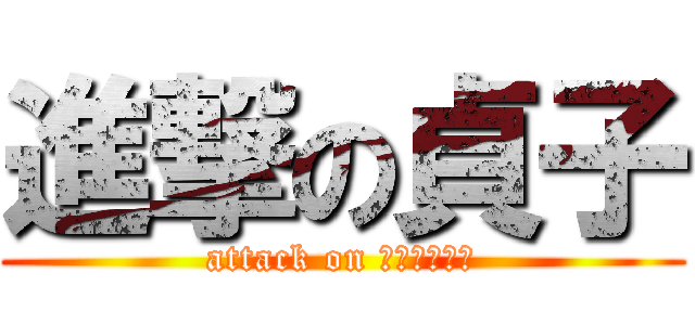 進撃の貞子 (attack on ｔａｔａｒｉ)