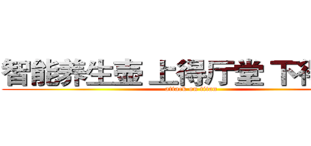 智能养生壶 上得厅堂 下得厨房 (attack on titan)