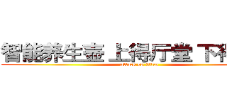 智能养生壶 上得厅堂 下得厨房 (attack on titan)