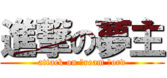 進撃の夢主 (attack on ｄream ｌord)