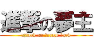 進撃の夢主 (attack on ｄream ｌord)