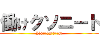 働けクソニート (Ikirukatinasi)