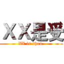 ＸＸ是受 (XX is shou.)