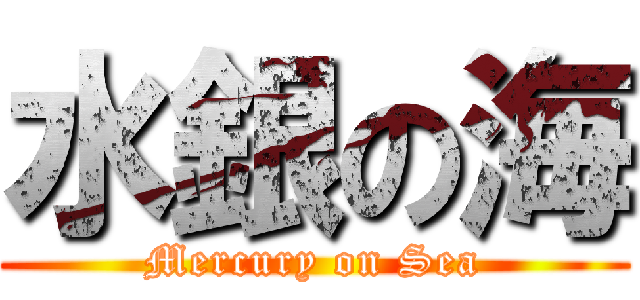 水銀の海 (Mercury on Sea)