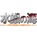 水銀の海 (Mercury on Sea)