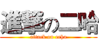進撃の二哈 (attack on erha)