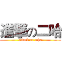 進撃の二哈 (attack on erha)