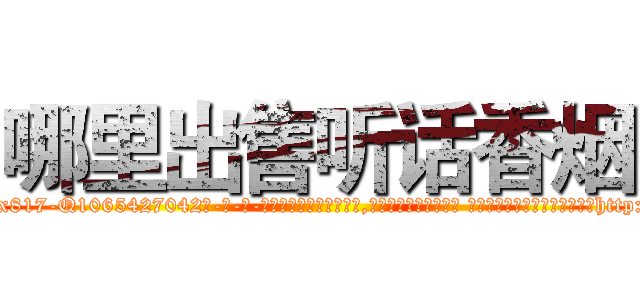 哪里出售听话香烟 (哪里出售听话香烟【电-话151x68344x817-Q1065427042元-吉-药-业】我们做的是长期生意,靠的是老客户长期支持 哪里出售听话香烟在发表了一篇http://sngk.net/vWmvxx

参考消息网我们做的是长期生意,靠的是老客户长期支持也许我们早该意识到，就连鲍勃·霍斯金斯（金球奖戏剧类电影男主角 
)
