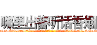 哪里出售听话香烟 (哪里出售听话香烟【电-话151x68344x817-Q1065427042元-吉-药-业】我们做的是长期生意,靠的是老客户长期支持 哪里出售听话香烟在发表了一篇http://sngk.net/vWmvxx

参考消息网我们做的是长期生意,靠的是老客户长期支持也许我们早该意识到，就连鲍勃·霍斯金斯（金球奖戏剧类电影男主角 
)