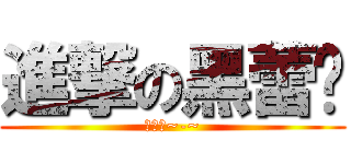 進撃の黑蕾丝 (驾到←~-~)