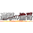 進撃の倫哥 (attack on ALAN)