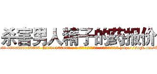 杀害男人精子的药报价 (杀害男人精子的药报价【电-186x2687x6963-Q278180069元-吉-药-业】我们做的是长期生意,靠的是老客户长期支持 http://sngk.net/QsEhVz
)