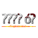 𝗟𝗲𝗴𝗶ó𝗻 (Legionarios )