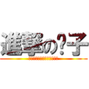 進撃の婊子 (天苍苍地茫茫不哭婊子最辉煌)