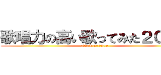 歌唱力の高い歌ってみた２０１３ (attack on titan)