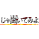 じゃ聞いてみよ (S◯X)